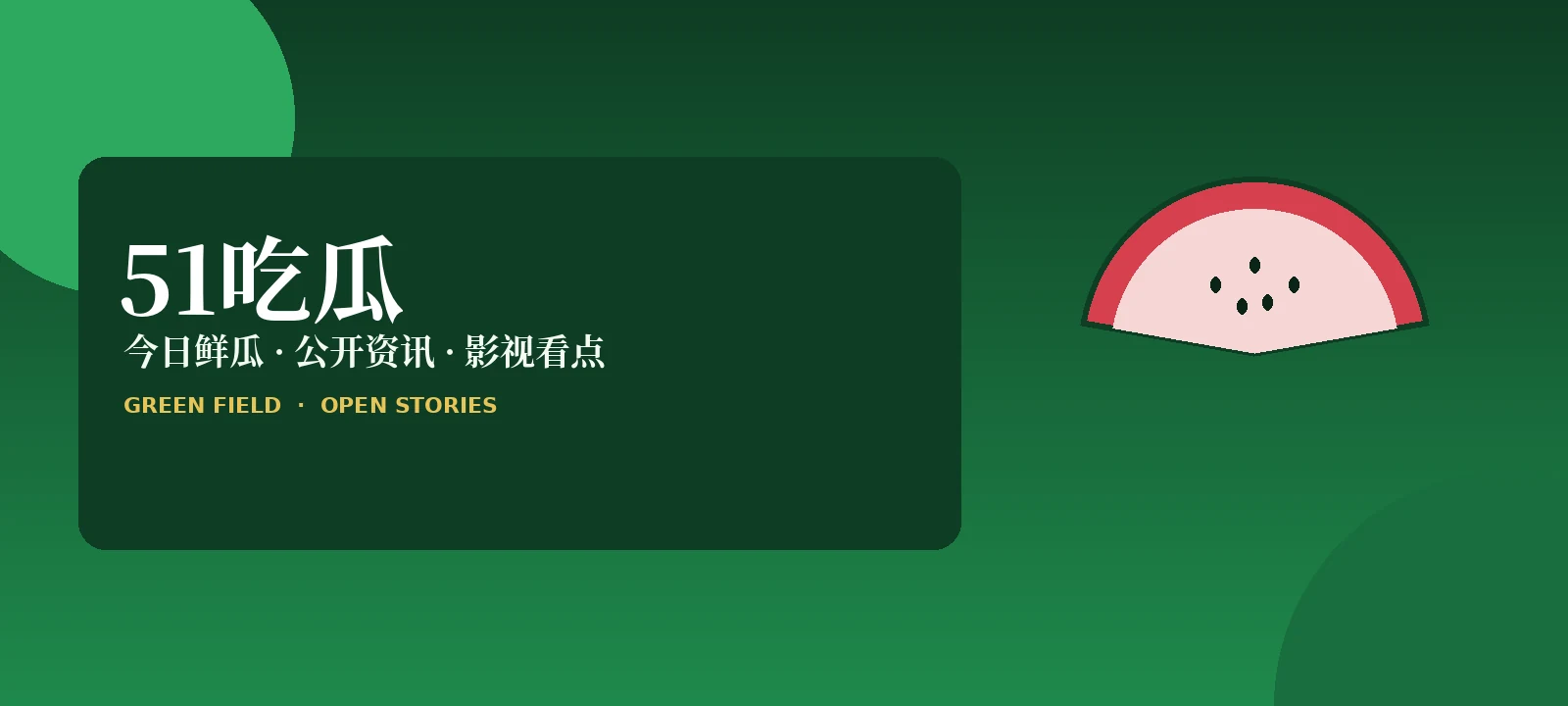 51吃瓜娱乐资讯封面