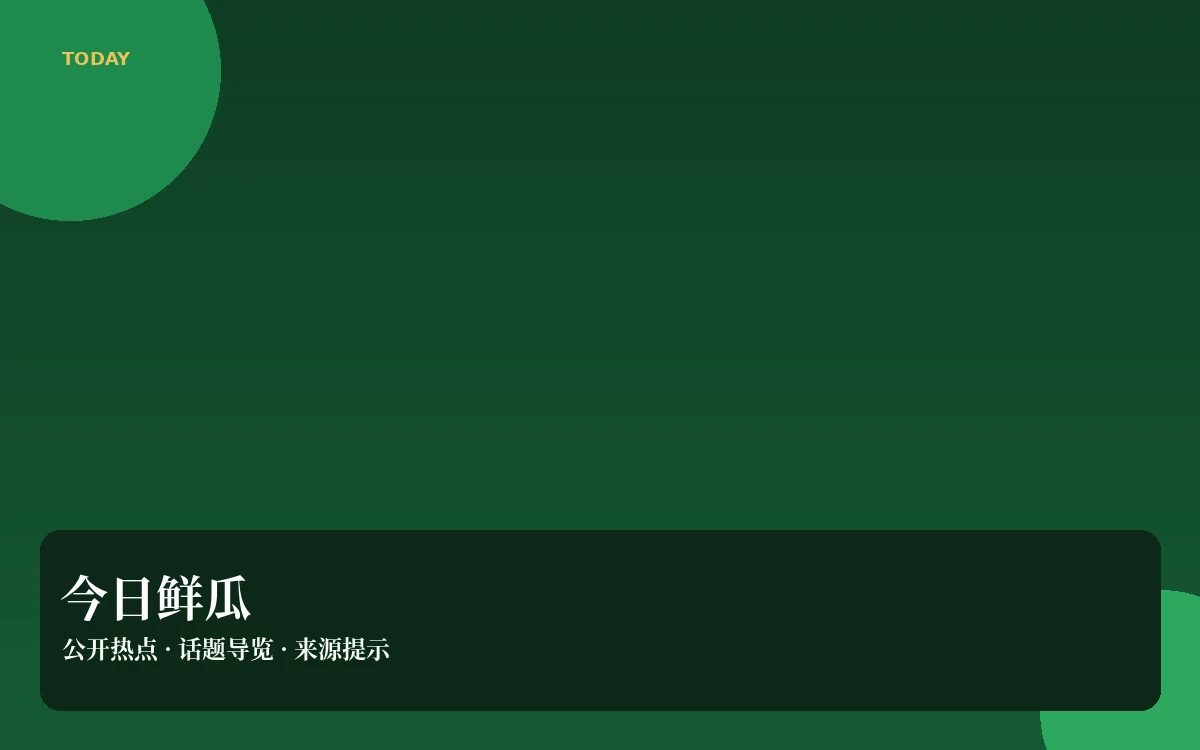 鲜瓜日报栏目视觉