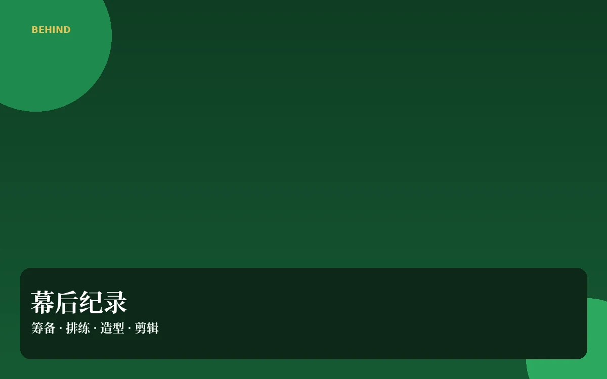 片场手记栏目视觉